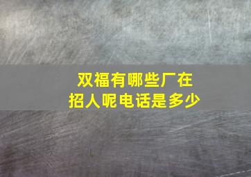 双福有哪些厂在招人呢电话是多少