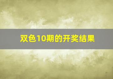 双色10期的开奖结果