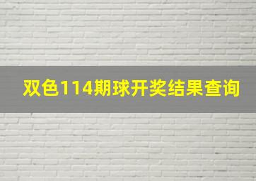 双色114期球开奖结果查询