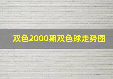 双色2000期双色球走势图