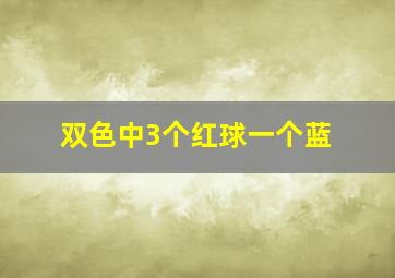 双色中3个红球一个蓝