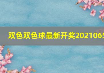 双色双色球最新开奖2021065