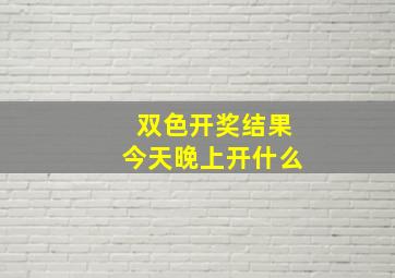 双色开奖结果今天晚上开什么