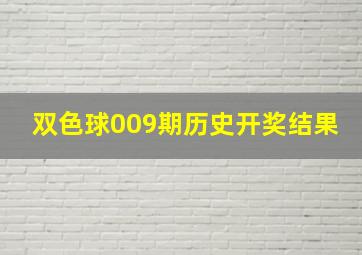 双色球009期历史开奖结果