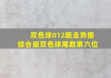 双色球012路走势图综合版双色球尾数第六位