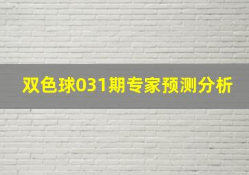 双色球031期专家预测分析