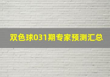 双色球031期专家预测汇总