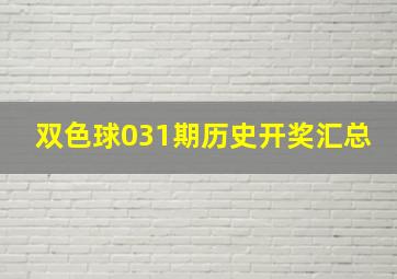 双色球031期历史开奖汇总