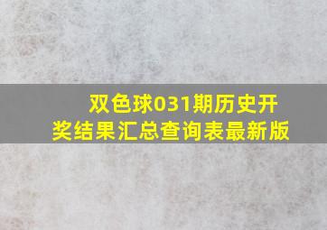 双色球031期历史开奖结果汇总查询表最新版