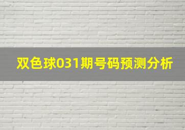 双色球031期号码预测分析