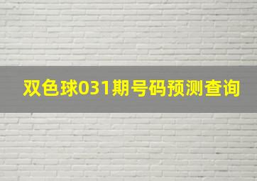 双色球031期号码预测查询