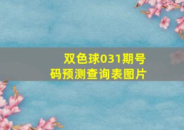 双色球031期号码预测查询表图片