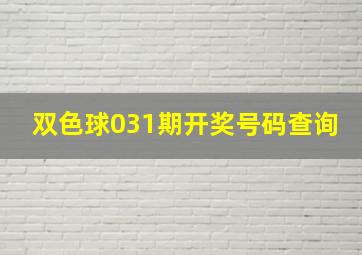 双色球031期开奖号码查询