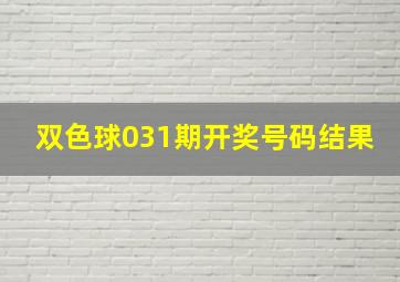 双色球031期开奖号码结果