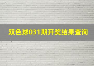 双色球031期开奖结果查询