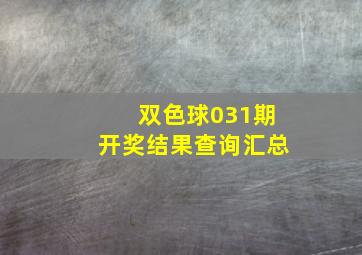 双色球031期开奖结果查询汇总