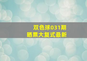 双色球031期晒票大复式最新