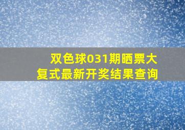 双色球031期晒票大复式最新开奖结果查询