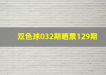 双色球032期晒票129期