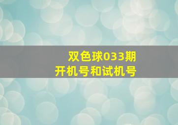 双色球033期开机号和试机号