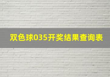 双色球035开奖结果查询表