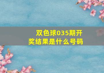 双色球035期开奖结果是什么号码