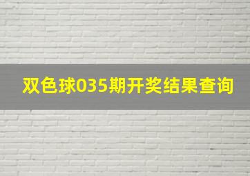 双色球035期开奖结果查询