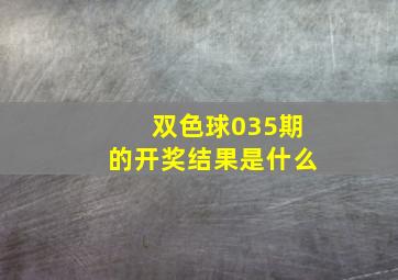 双色球035期的开奖结果是什么