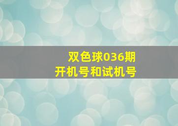 双色球036期开机号和试机号