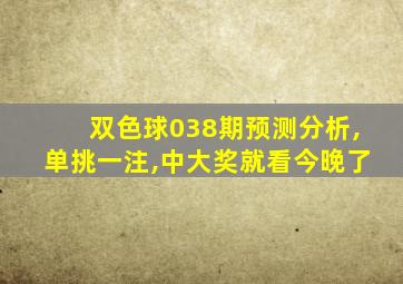 双色球038期预测分析,单挑一注,中大奖就看今晚了