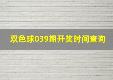 双色球039期开奖时间查询