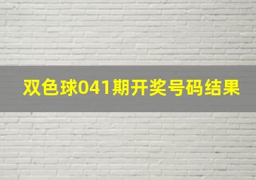 双色球041期开奖号码结果