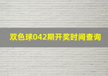 双色球042期开奖时间查询