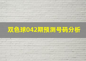 双色球042期预测号码分析