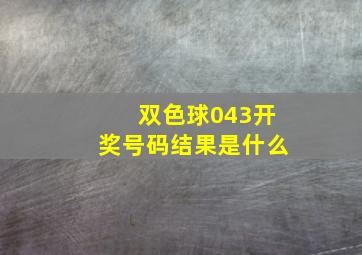 双色球043开奖号码结果是什么