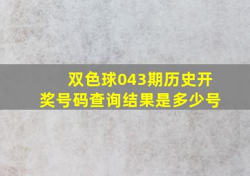 双色球043期历史开奖号码查询结果是多少号