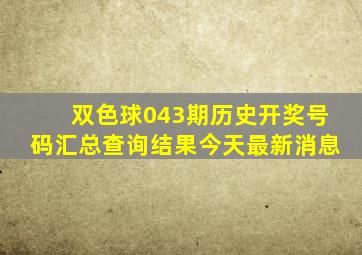 双色球043期历史开奖号码汇总查询结果今天最新消息