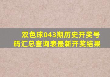 双色球043期历史开奖号码汇总查询表最新开奖结果