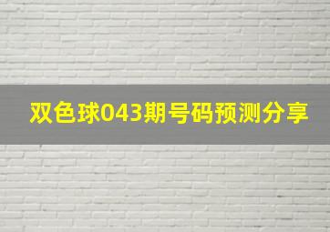 双色球043期号码预测分享