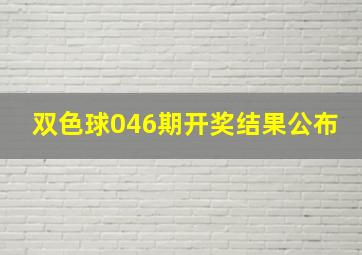 双色球046期开奖结果公布