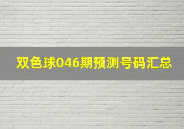 双色球046期预测号码汇总