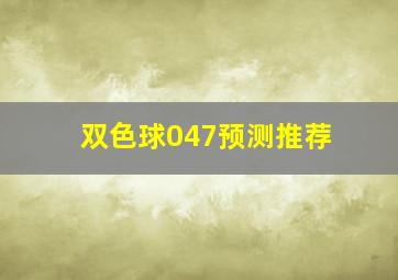 双色球047预测推荐