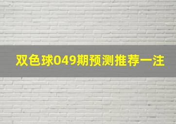 双色球049期预测推荐一注