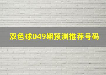 双色球049期预测推荐号码