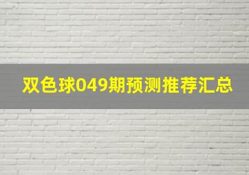 双色球049期预测推荐汇总