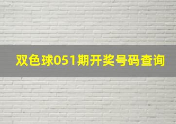 双色球051期开奖号码查询