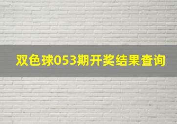 双色球053期开奖结果查询