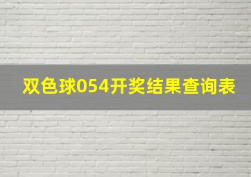 双色球054开奖结果查询表