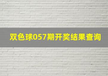 双色球057期开奖结果查询