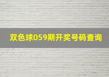 双色球059期开奖号码查询